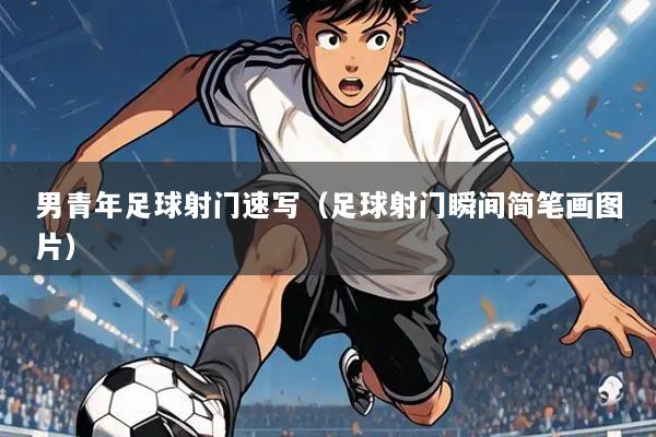 男青年足球射门速写（足球射门瞬间简笔画图片）