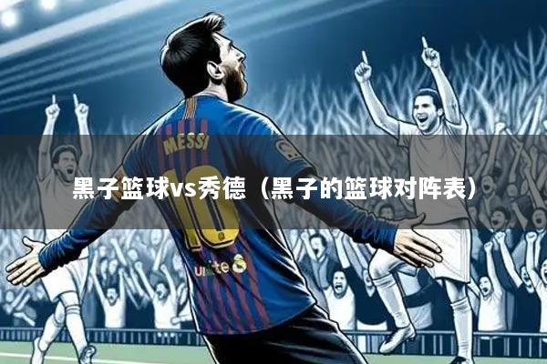 黑子篮球vs秀德（黑子的篮球对阵表）