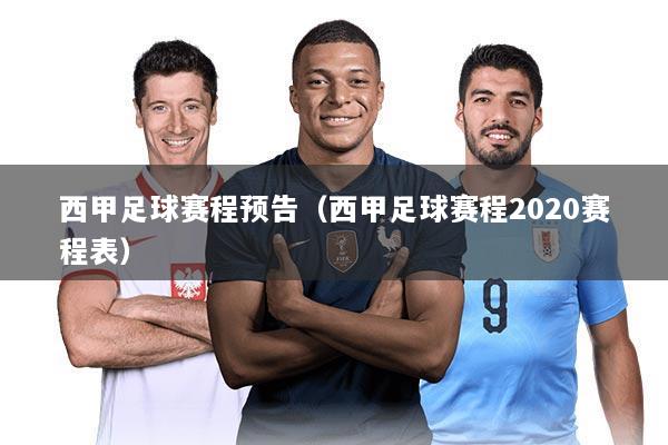 西甲足球赛程预告(西甲足球赛程2020赛程表)