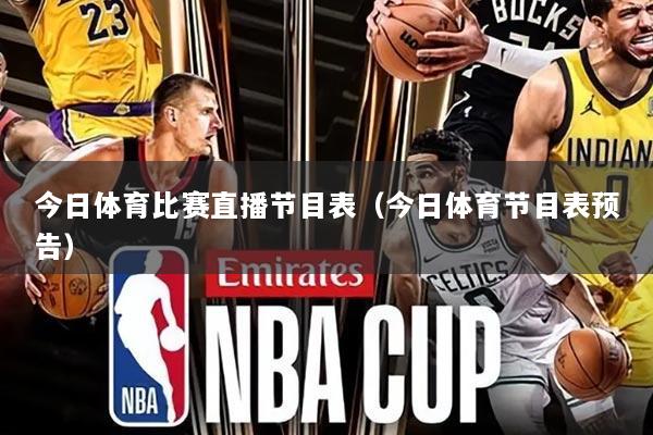 今日体育比赛直播节目表（今日体育节目表预告）