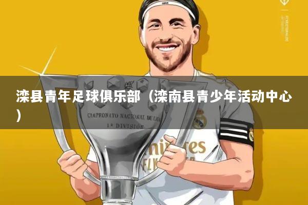 滦县青年足球俱乐部（滦南县青少年活动中心）