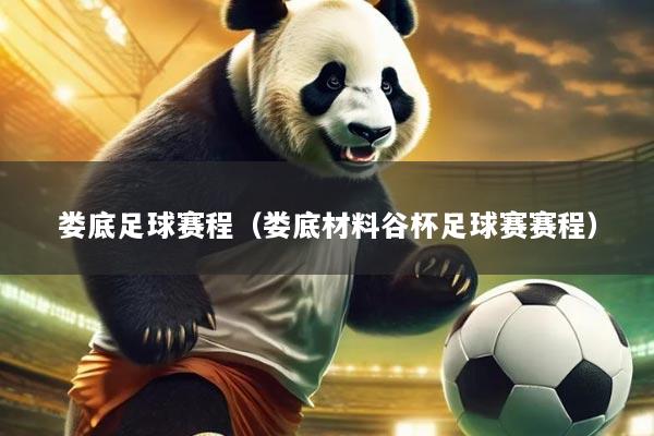 娄底足球赛程（娄底材料谷杯足球赛赛程）