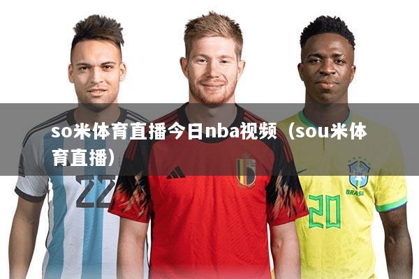 so米体育直播今日nba视频（sou米体育直播）