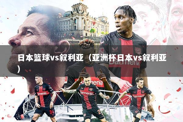 日本篮球vs叙利亚（亚洲杯日本vs叙利亚）